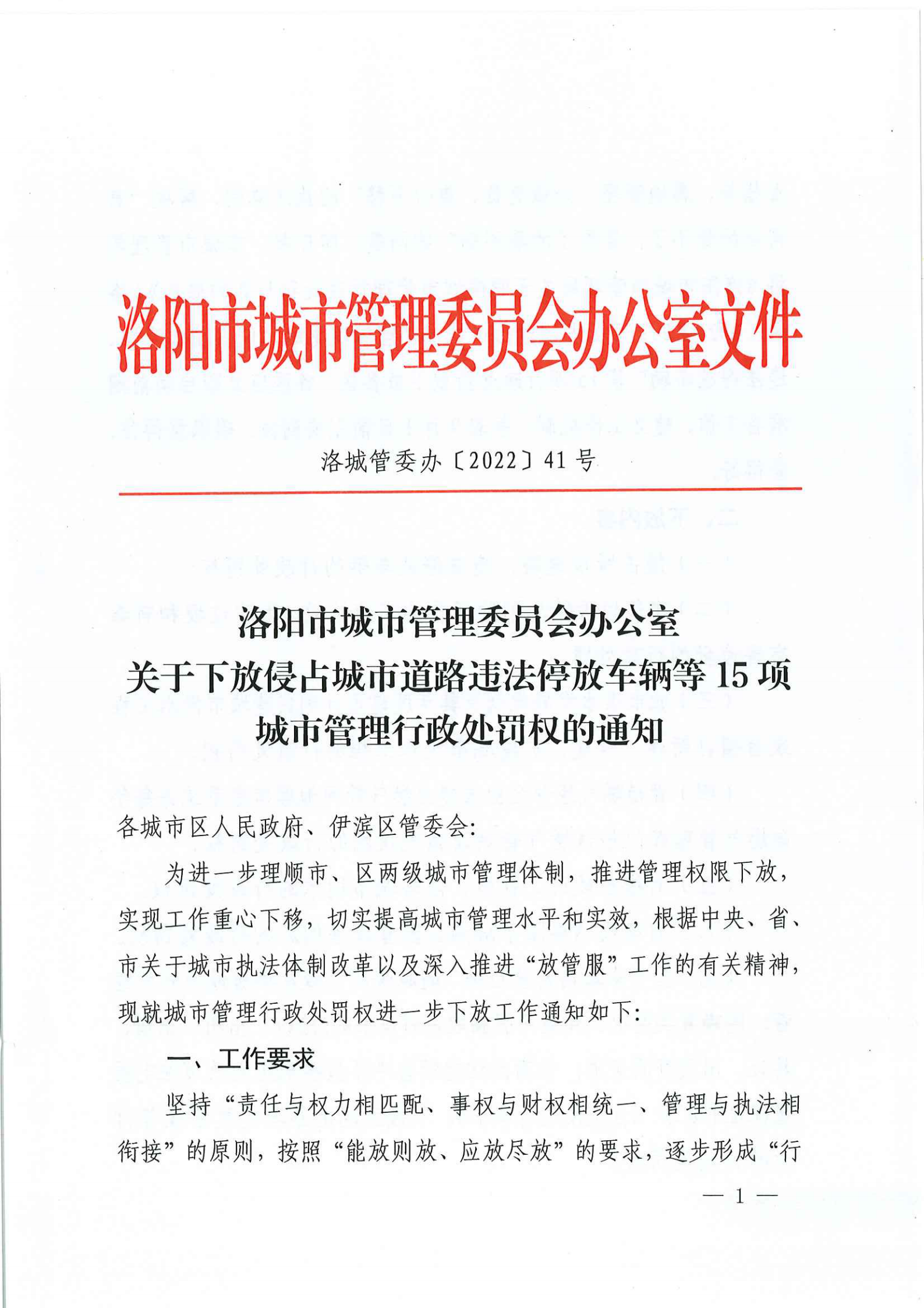 洛阳市城市365heart_365bet注册指南_bat365在线平台用户官网关于下放侵占城市道路违法停放车辆等15项城市管理行政处罚的通知_00.png