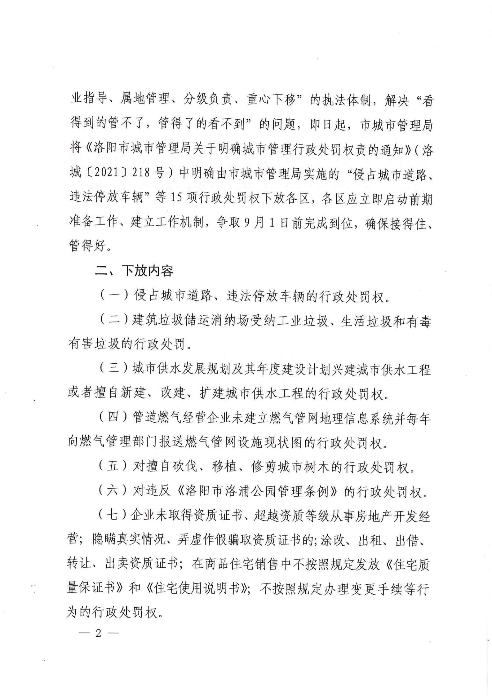 洛阳市城市365heart_365bet注册指南_bat365在线平台用户官网关于下放侵占城市道路违法停放车辆等15项城市管理行政处罚的通知_01.png