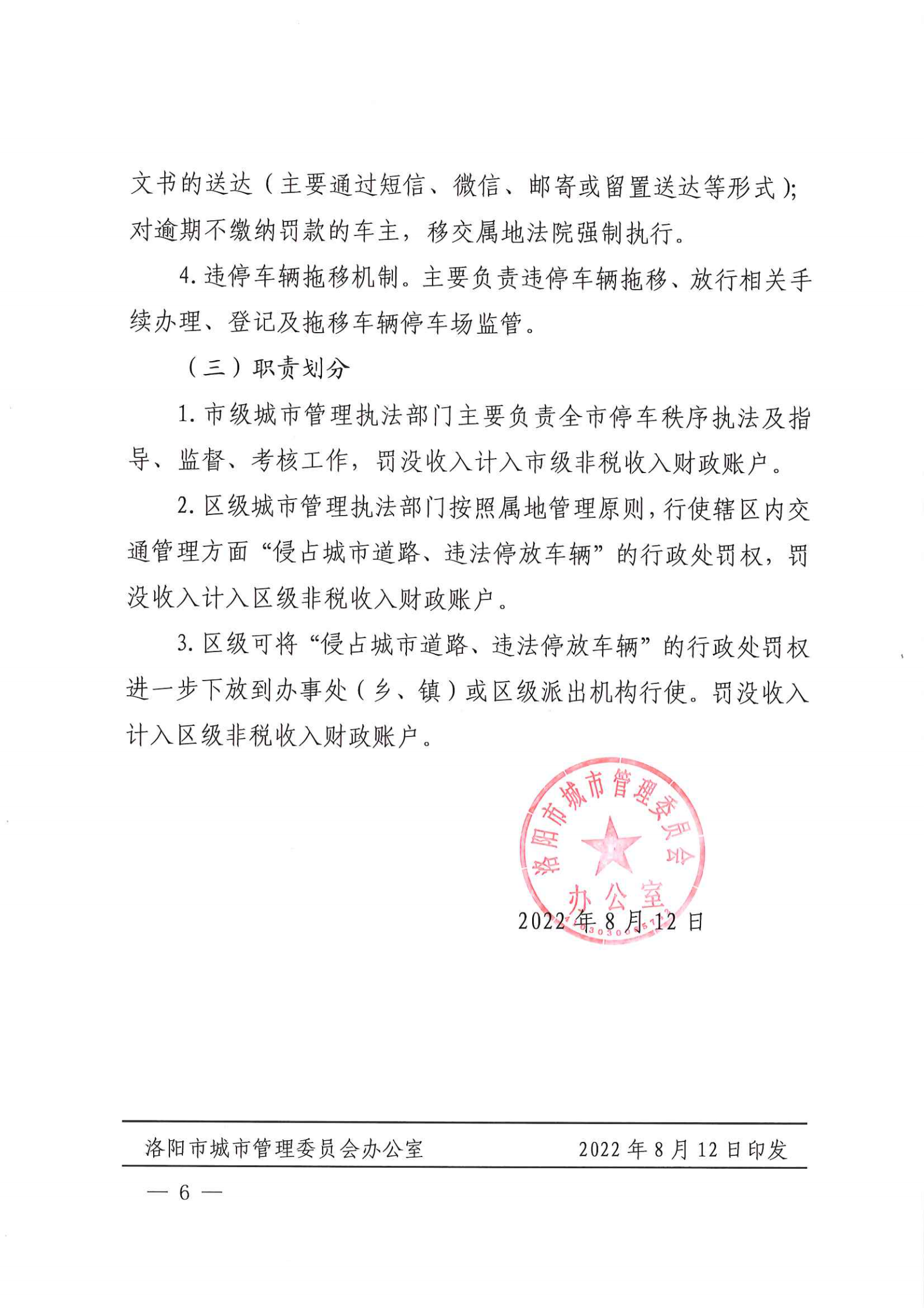 洛阳市城市365heart_365bet注册指南_bat365在线平台用户官网关于下放侵占城市道路违法停放车辆等15项城市管理行政处罚的通知_05.png